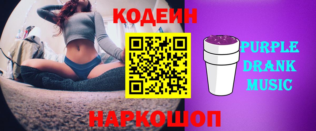 Белово  Кодеин напиток Lean (лин)  Вход с VPN  Кодеиновый сироп Lean Purple Drank 