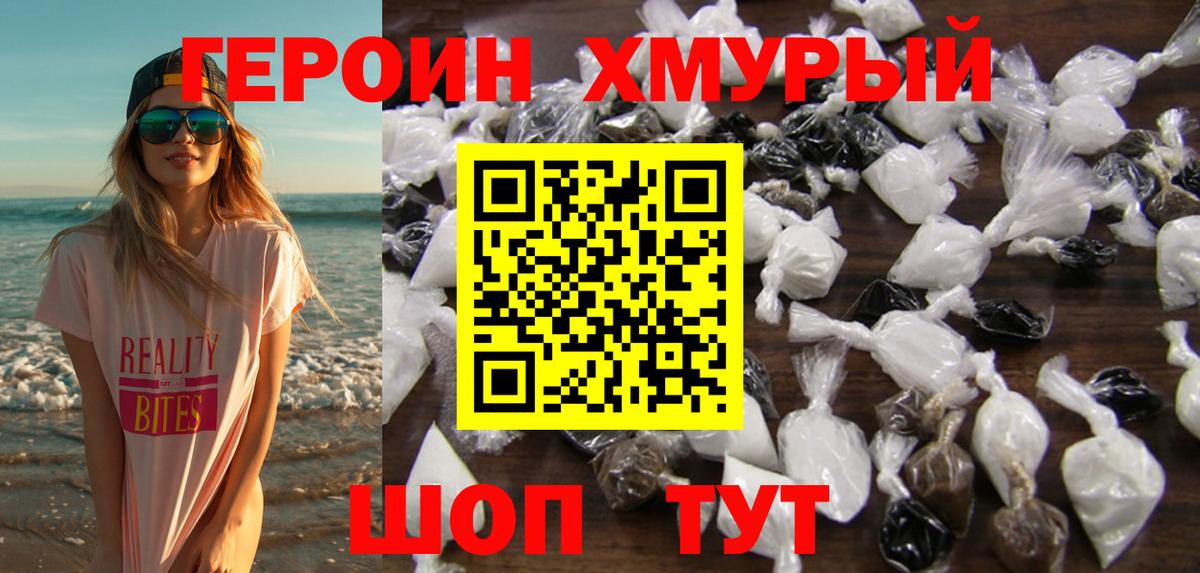 Героин хмурый Белово